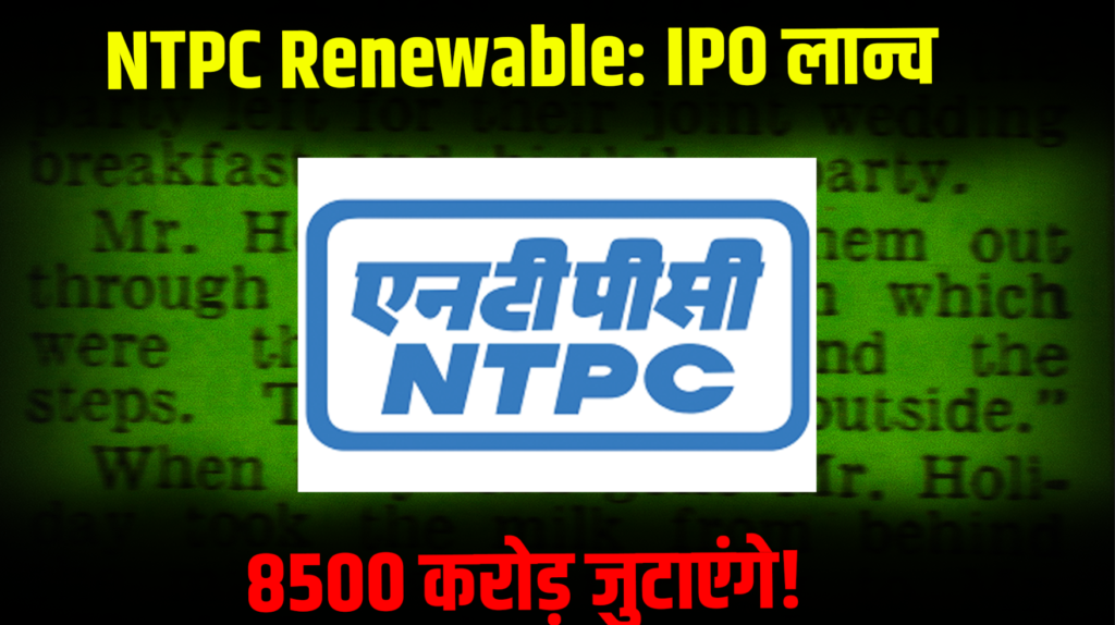 NTPC Renewable: IPO launched, will raise 8500 crores!
